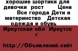 хорошие шортики для девочки  рост 134 › Цена ­ 5 - Все города Дети и материнство » Детская одежда и обувь   . Иркутская обл.,Иркутск г.